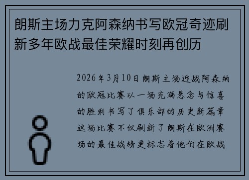 朗斯主场力克阿森纳书写欧冠奇迹刷新多年欧战最佳荣耀时刻再创历