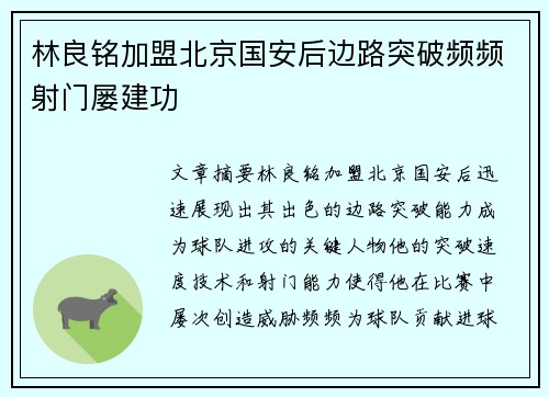 林良铭加盟北京国安后边路突破频频射门屡建功