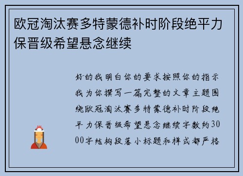 欧冠淘汰赛多特蒙德补时阶段绝平力保晋级希望悬念继续