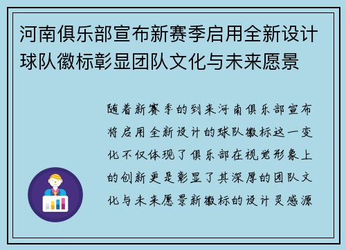 河南俱乐部宣布新赛季启用全新设计球队徽标彰显团队文化与未来愿景