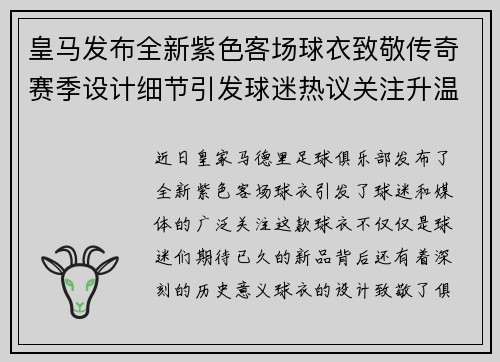 皇马发布全新紫色客场球衣致敬传奇赛季设计细节引发球迷热议关注升温