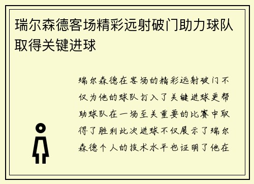 瑞尔森德客场精彩远射破门助力球队取得关键进球 瑞尔森德客场精彩远射破门助力球队取得关键进球