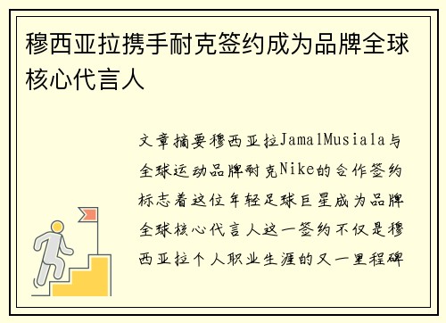 穆西亚拉携手耐克签约成为品牌全球核心代言人