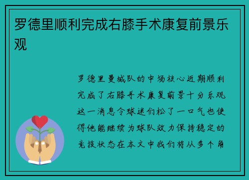 罗德里顺利完成右膝手术康复前景乐观