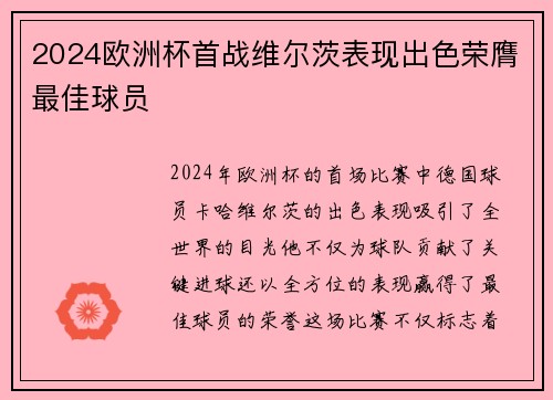 2024欧洲杯首战维尔茨表现出色荣膺最佳球员 2024欧洲杯首战维尔茨表现出色荣膺最佳球员