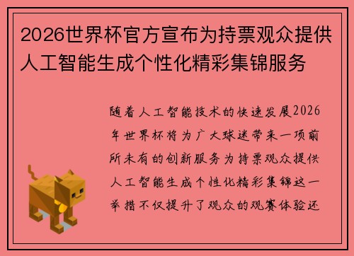 2026世界杯官方宣布为持票观众提供人工智能生成个性化精彩集锦服务 2026世界杯官方宣布为持票观众提供人工智能生成个性化精彩集锦服务