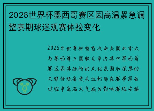 2026世界杯墨西哥赛区因高温紧急调整赛期球迷观赛体验变化 2026世界杯墨西哥赛区因高温紧急调整赛期球迷观赛体验变化