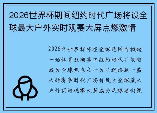 2026世界杯期间纽约时代广场将设全球最大户外实时观赛大屏点燃激情 2026世界杯期间纽约时代广场将设全球最大户外实时观赛大屏点燃激情