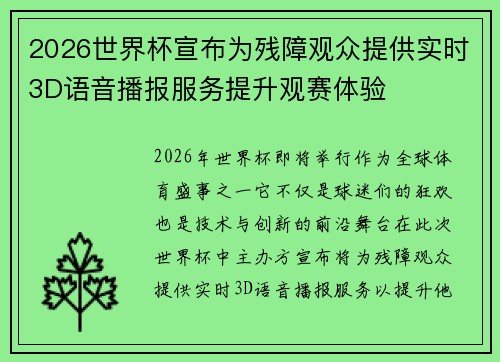 2026世界杯宣布为残障观众提供实时3D语音播报服务提升观赛体验 2026世界杯宣布为残障观众提供实时3D语音播报服务提升观赛体验