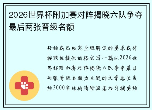 2026世界杯附加赛对阵揭晓六队争夺最后两张晋级名额 2026世界杯附加赛对阵揭晓六队争夺最后两张晋级名额