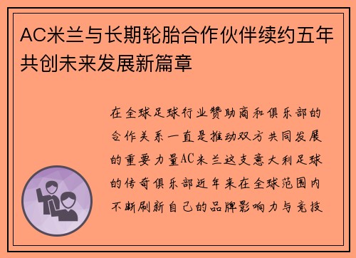 AC米兰与长期轮胎合作伙伴续约五年共创未来发展新篇章 AC米兰与长期轮胎合作伙伴续约五年共创未来发展新篇章