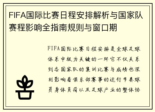 FIFA国际比赛日程安排解析与国家队赛程影响全指南规则与窗口期 FIFA国际比赛日程安排解析与国家队赛程影响全指南规则与窗口期