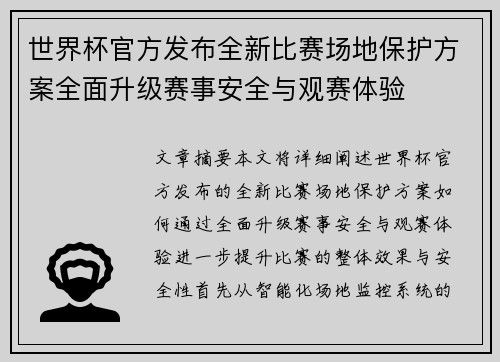 世界杯官方发布全新比赛场地保护方案全面升级赛事安全与观赛体验 世界杯官方发布全新比赛场地保护方案全面升级赛事安全与观赛体验