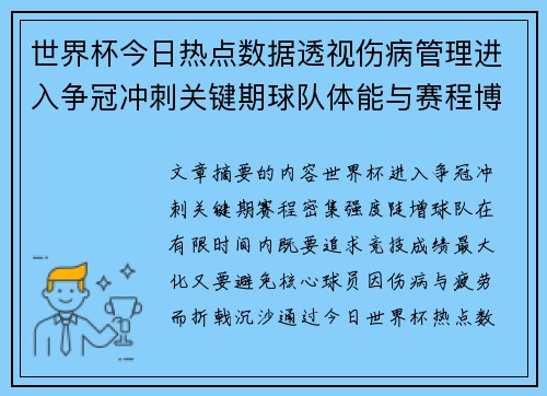 世界杯今日热点数据透视伤病管理进入争冠冲刺关键期球队体能与赛程博弈 世界杯今日热点数据透视伤病管理进入争冠冲刺关键期球队体能与赛程博弈