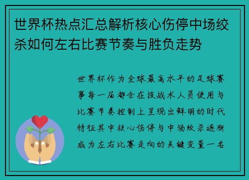 世界杯热点汇总解析核心伤停中场绞杀如何左右比赛节奏与胜负走势 世界杯热点汇总解析核心伤停中场绞杀如何左右比赛节奏与胜负走势