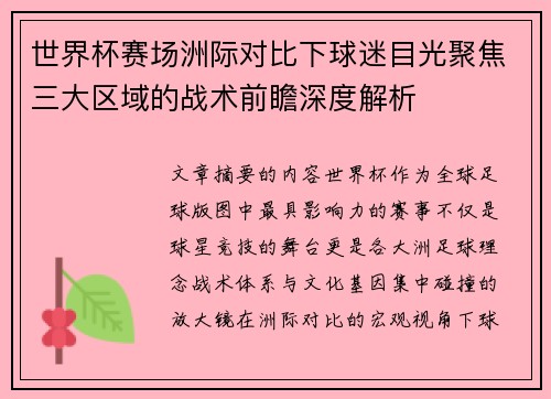 世界杯赛场洲际对比下球迷目光聚焦三大区域的战术前瞻深度解析