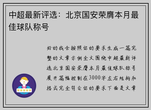 中超最新评选：北京国安荣膺本月最佳球队称号