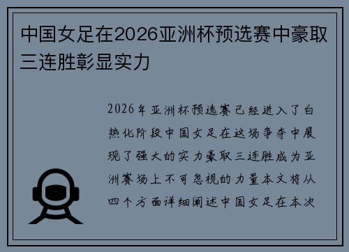 中国女足在2026亚洲杯预选赛中豪取三连胜彰显实力
