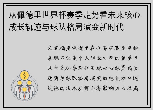 从佩德里世界杯赛季走势看未来核心成长轨迹与球队格局演变新时代