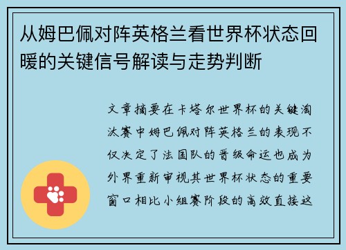 从姆巴佩对阵英格兰看世界杯状态回暖的关键信号解读与走势判断
