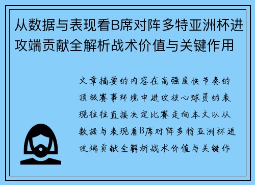 从数据与表现看B席对阵多特亚洲杯进攻端贡献全解析战术价值与关键作用 从数据与表现看B席对阵多特亚洲杯进攻端贡献全解析战术价值与关键作用