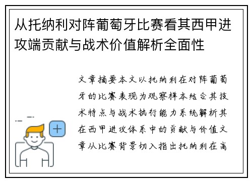 从托纳利对阵葡萄牙比赛看其西甲进攻端贡献与战术价值解析全面性