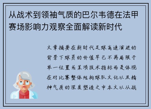 从战术到领袖气质的巴尔韦德在法甲赛场影响力观察全面解读新时代