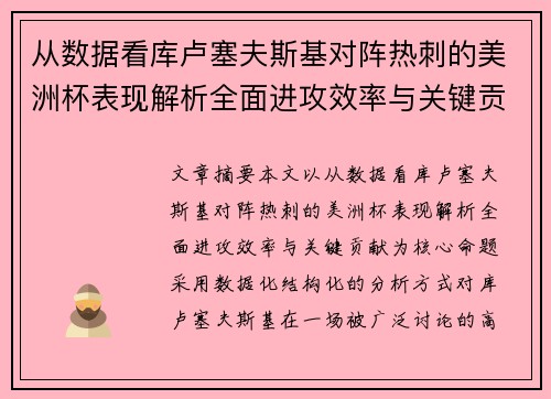 从数据看库卢塞夫斯基对阵热刺的美洲杯表现解析全面进攻效率与关键贡献