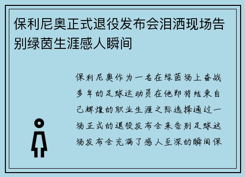 保利尼奥正式退役发布会泪洒现场告别绿茵生涯感人瞬间