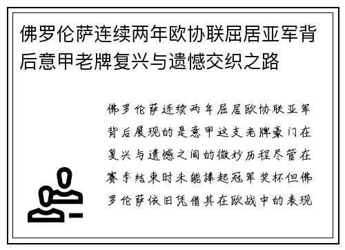 佛罗伦萨连续两年欧协联屈居亚军背后意甲老牌复兴与遗憾交织之路