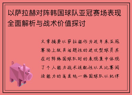 以萨拉赫对阵韩国球队亚冠赛场表现全面解析与战术价值探讨
