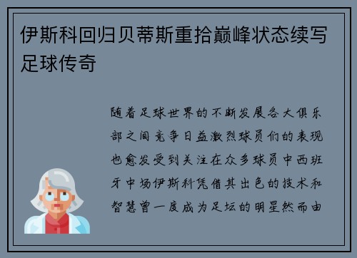 伊斯科回归贝蒂斯重拾巅峰状态续写足球传奇 伊斯科回归贝蒂斯重拾巅峰状态续写足球传奇