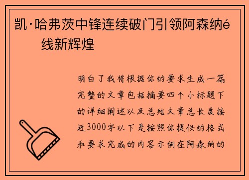 凯·哈弗茨中锋连续破门引领阿森纳锋线新辉煌