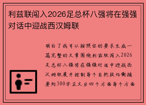 利兹联闯入2026足总杯八强将在强强对话中迎战西汉姆联