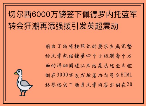 切尔西6000万镑签下佩德罗内托蓝军转会狂潮再添强援引发英超震动