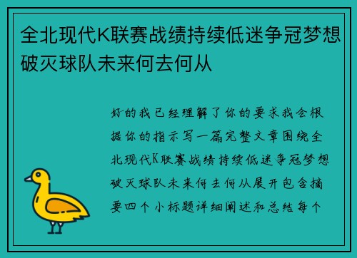 全北现代K联赛战绩持续低迷争冠梦想破灭球队未来何去何从