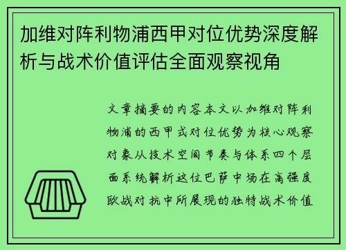加维对阵利物浦西甲对位优势深度解析与战术价值评估全面观察视角