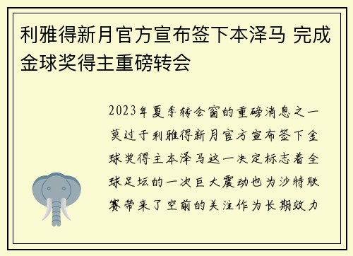 利雅得新月官方宣布签下本泽马 完成金球奖得主重磅转会