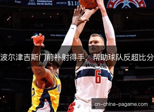 波尔津吉斯门前补射得手，帮助球队反超比分