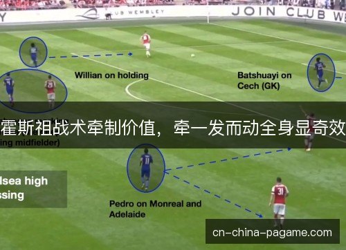 霍斯祖战术牵制价值，牵一发而动全身显奇效