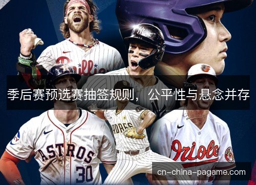 季后赛预选赛抽签规则，公平性与悬念并存