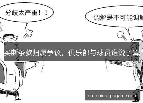 买断条款归属争议，俱乐部与球员谁说了算