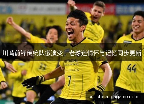 川崎前锋传统队徽演变，老球迷情怀与记忆同步更新