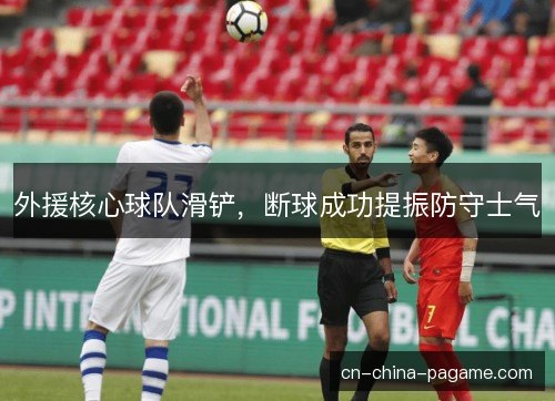 外援核心球队滑铲，断球成功提振防守士气